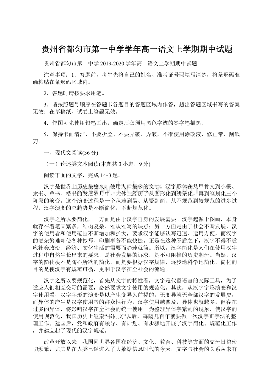 贵州省都匀市第一中学学年高一语文上学期期中试题Word下载.docx