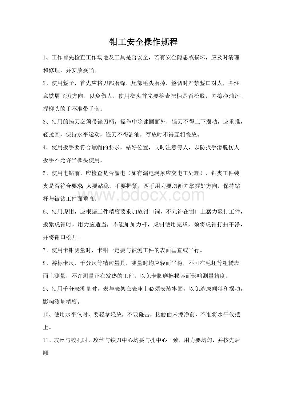 钳工安全操作规程.docx