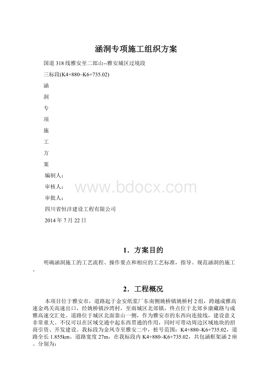 涵洞专项施工组织方案.docx