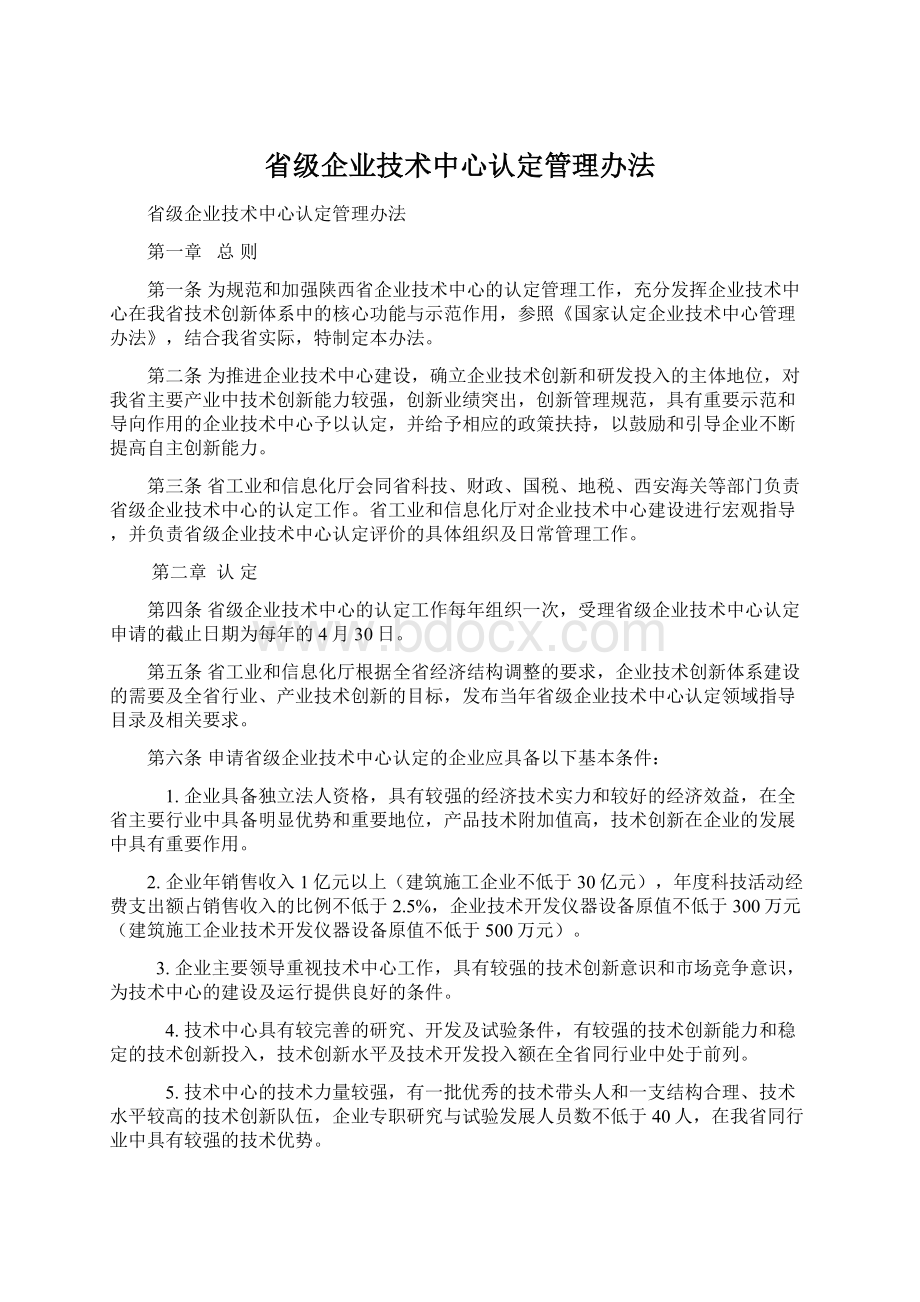 省级企业技术中心认定管理办法Word文档格式.docx