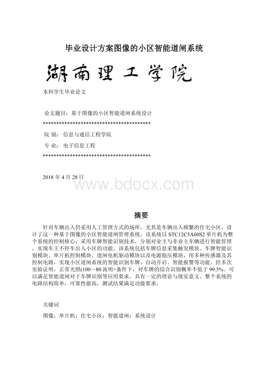 毕业设计方案图像的小区智能道闸系统.docx_第1页