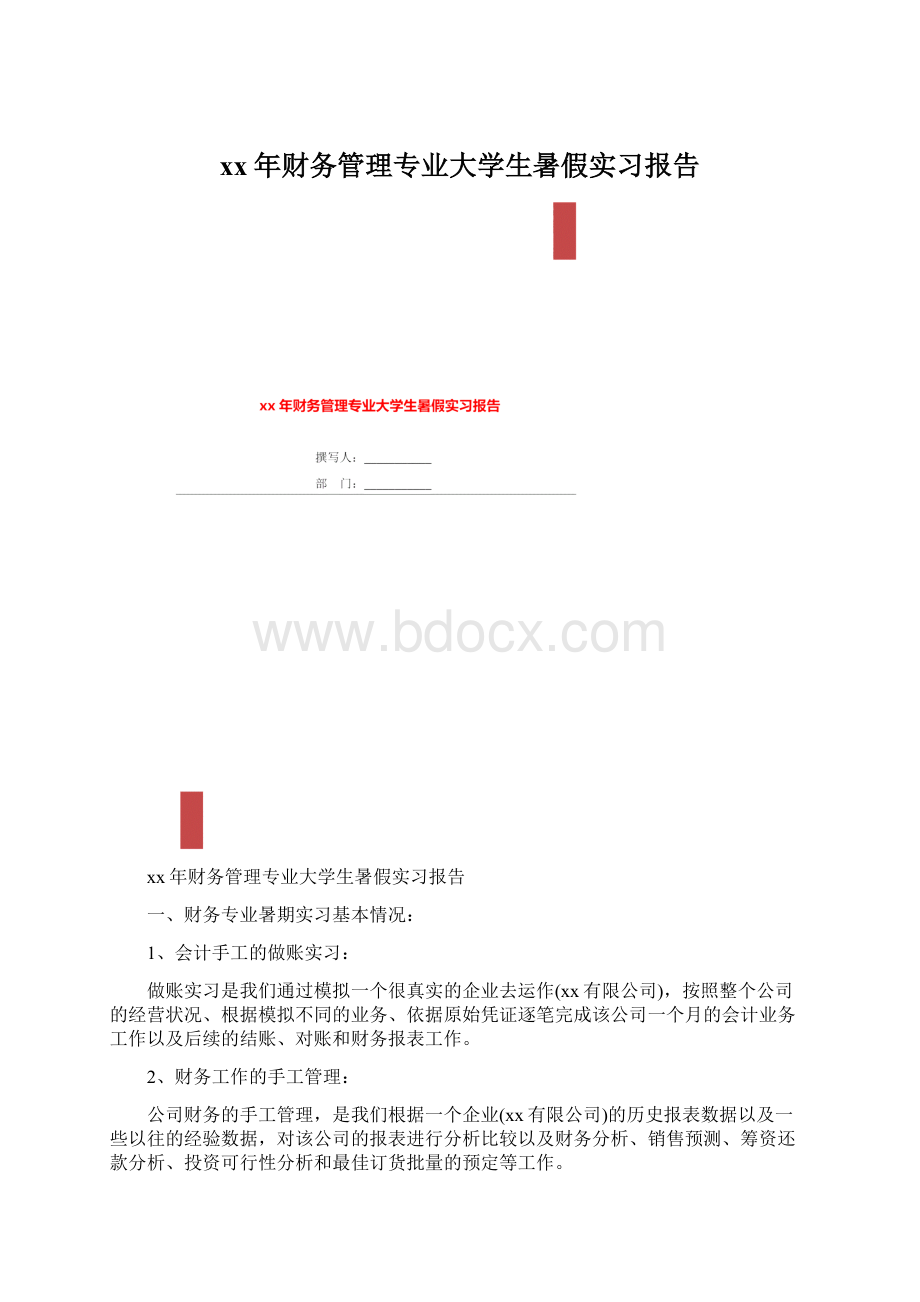 xx年财务管理专业大学生暑假实习报告Word格式文档下载.docx