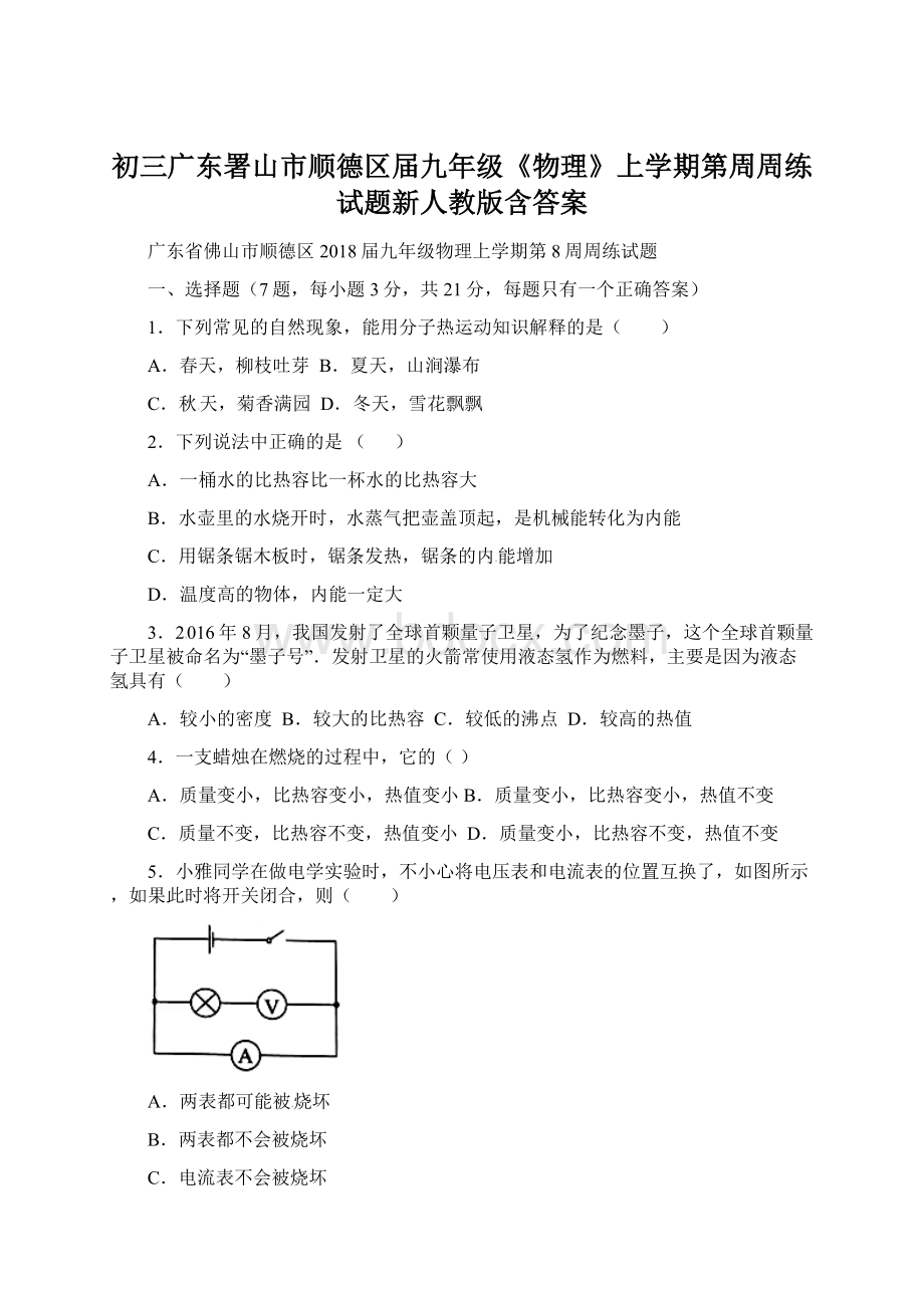 初三广东署山市顺德区届九年级《物理》上学期第周周练试题新人教版含答案Word格式文档下载.docx