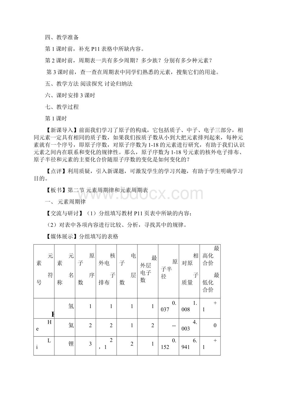 高中化学必修二教案元素周期律和元素周期表.docx_第3页