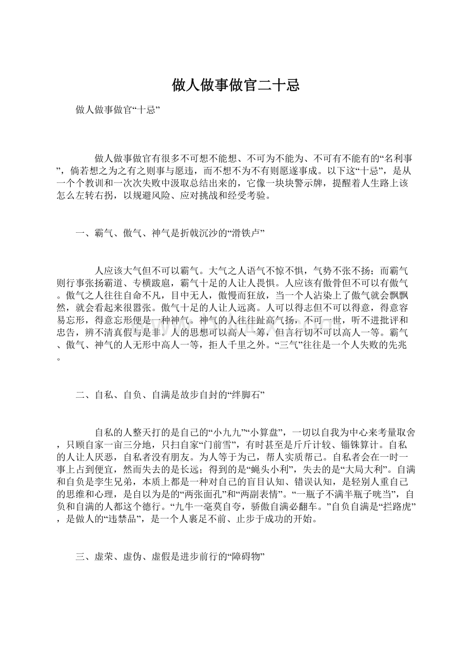 做人做事做官二十忌Word格式.docx_第1页