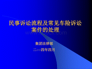 民事诉讼流程及车险诉讼案件处理.ppt