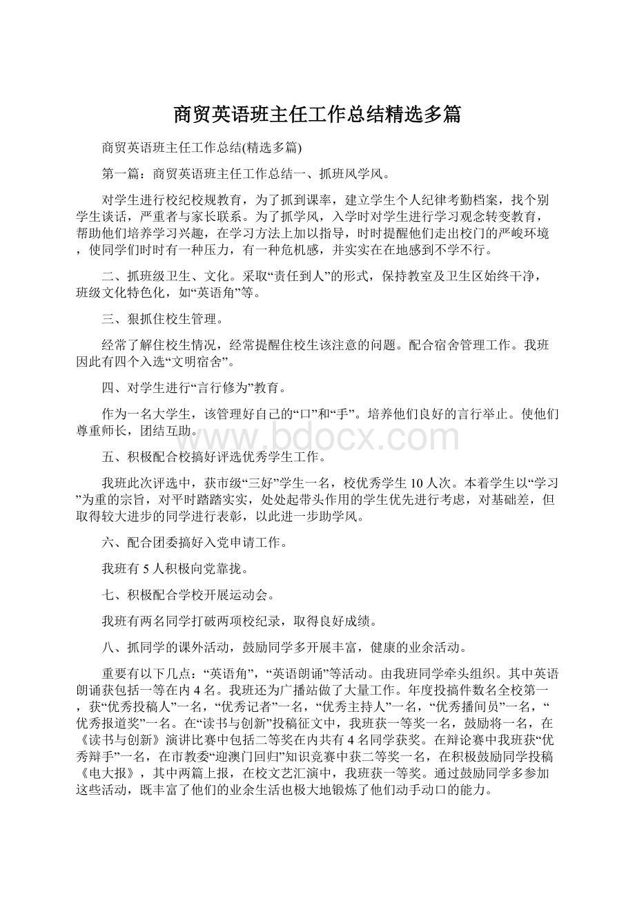 商贸英语班主任工作总结精选多篇Word文档下载推荐.docx_第1页