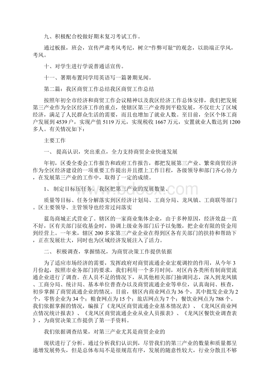 商贸英语班主任工作总结精选多篇Word文档下载推荐.docx_第2页