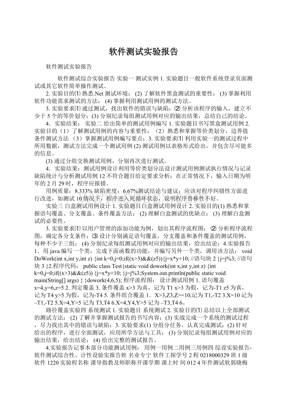 软件测试实验报告Word文档格式.docx_第1页