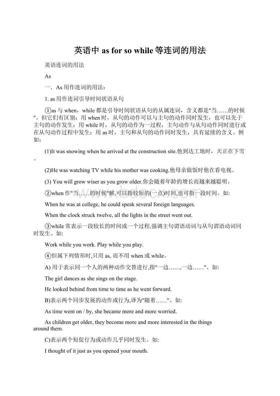 英语中as for so while等连词的用法Word文档格式.docx