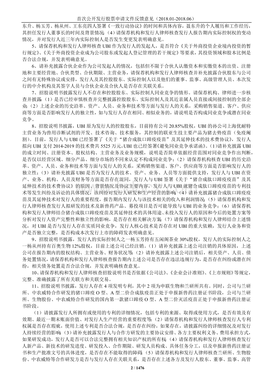 首次公开发行股票申请文件反馈意见(2018年)Word格式文档下载.docx_第2页