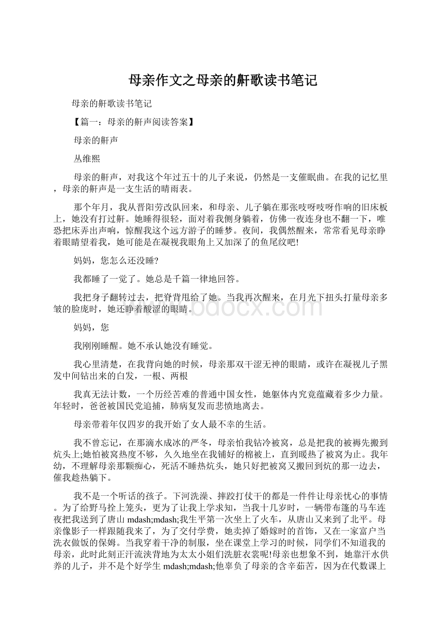 母亲作文之母亲的鼾歌读书笔记文档格式.docx_第1页