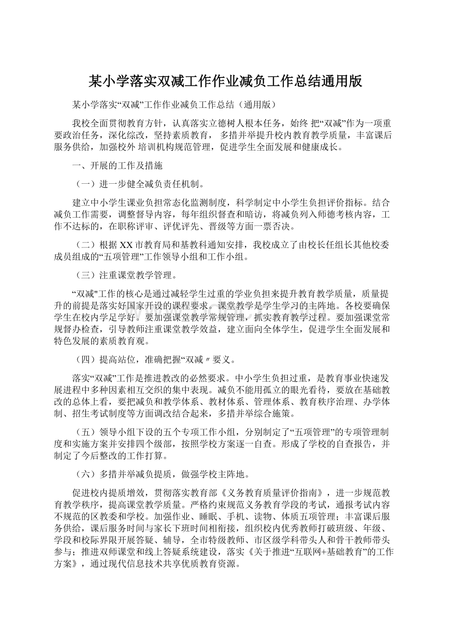 某小学落实双减工作作业减负工作总结通用版Word格式文档下载.docx_第1页