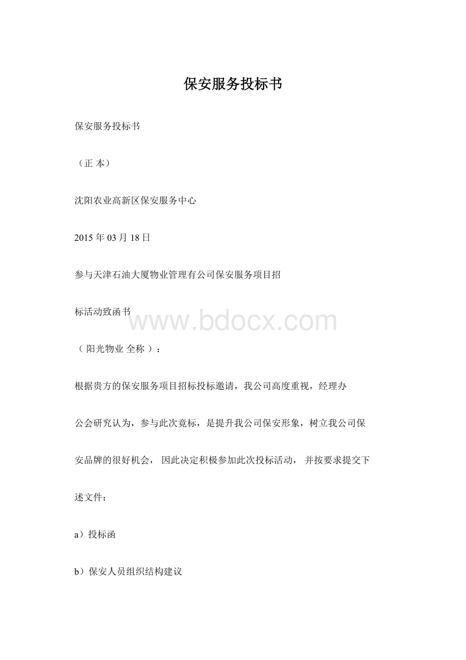 保安服务投标书Word格式文档下载.docx