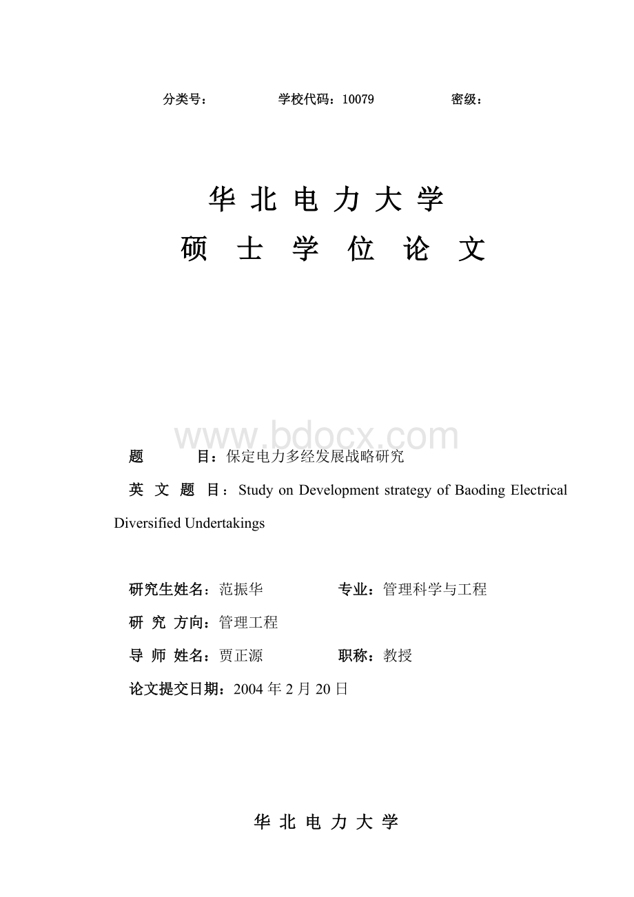 保定电力多经发展战略研究.doc_第1页