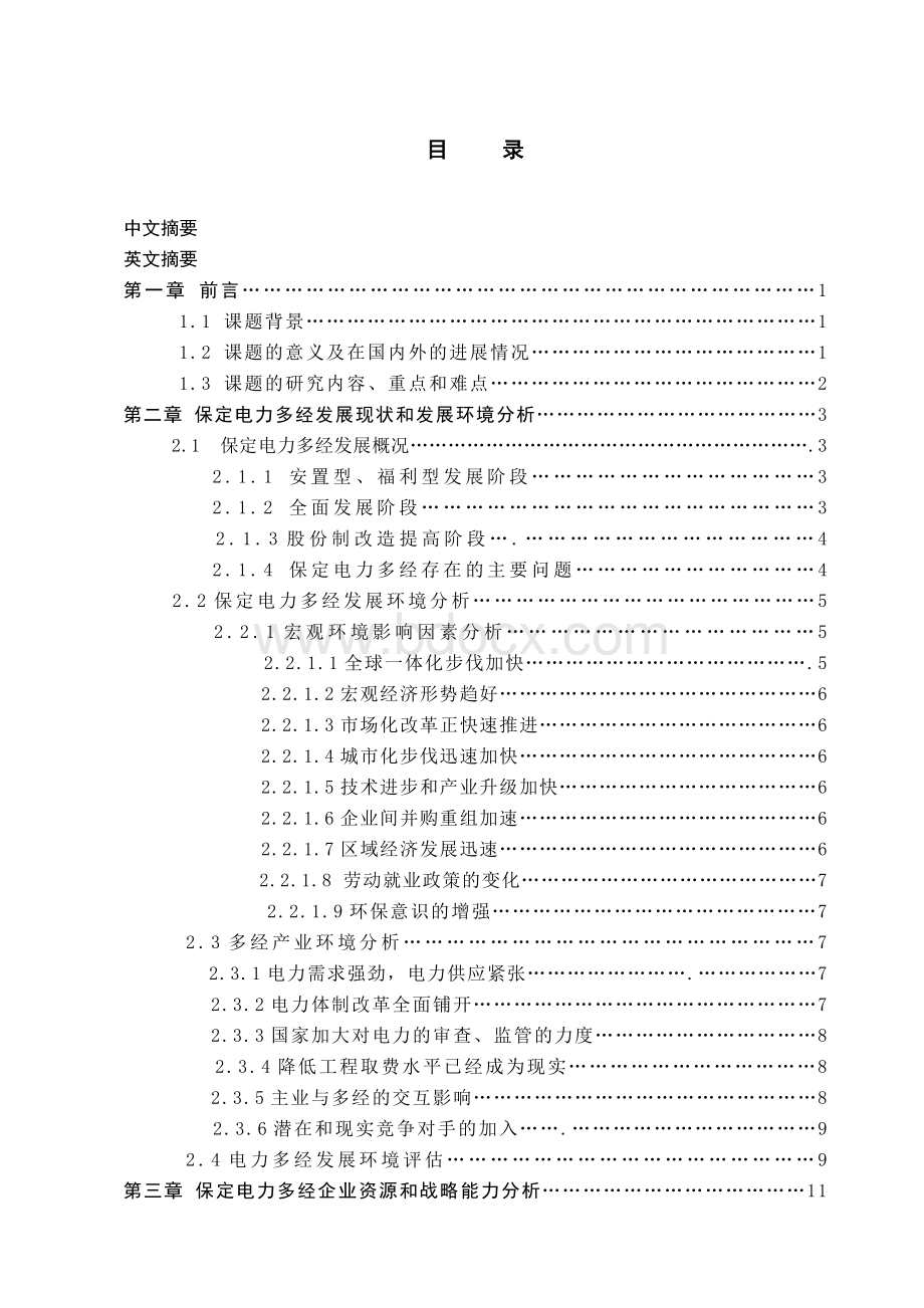 保定电力多经发展战略研究.doc_第3页