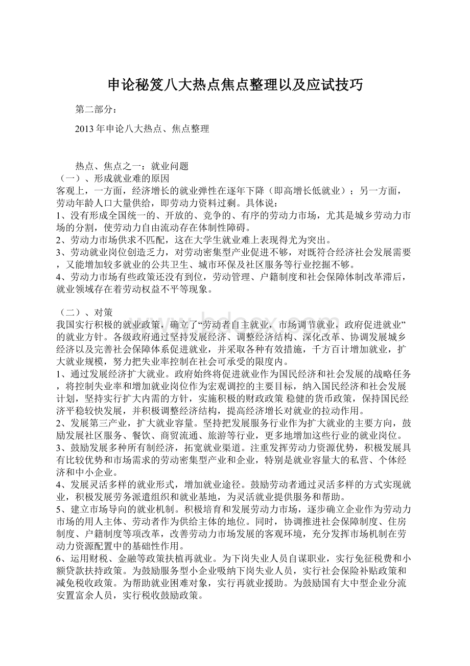 申论秘笈八大热点焦点整理以及应试技巧文档格式.docx