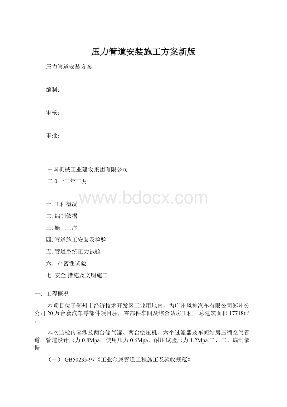 压力管道安装施工方案新版Word格式.docx