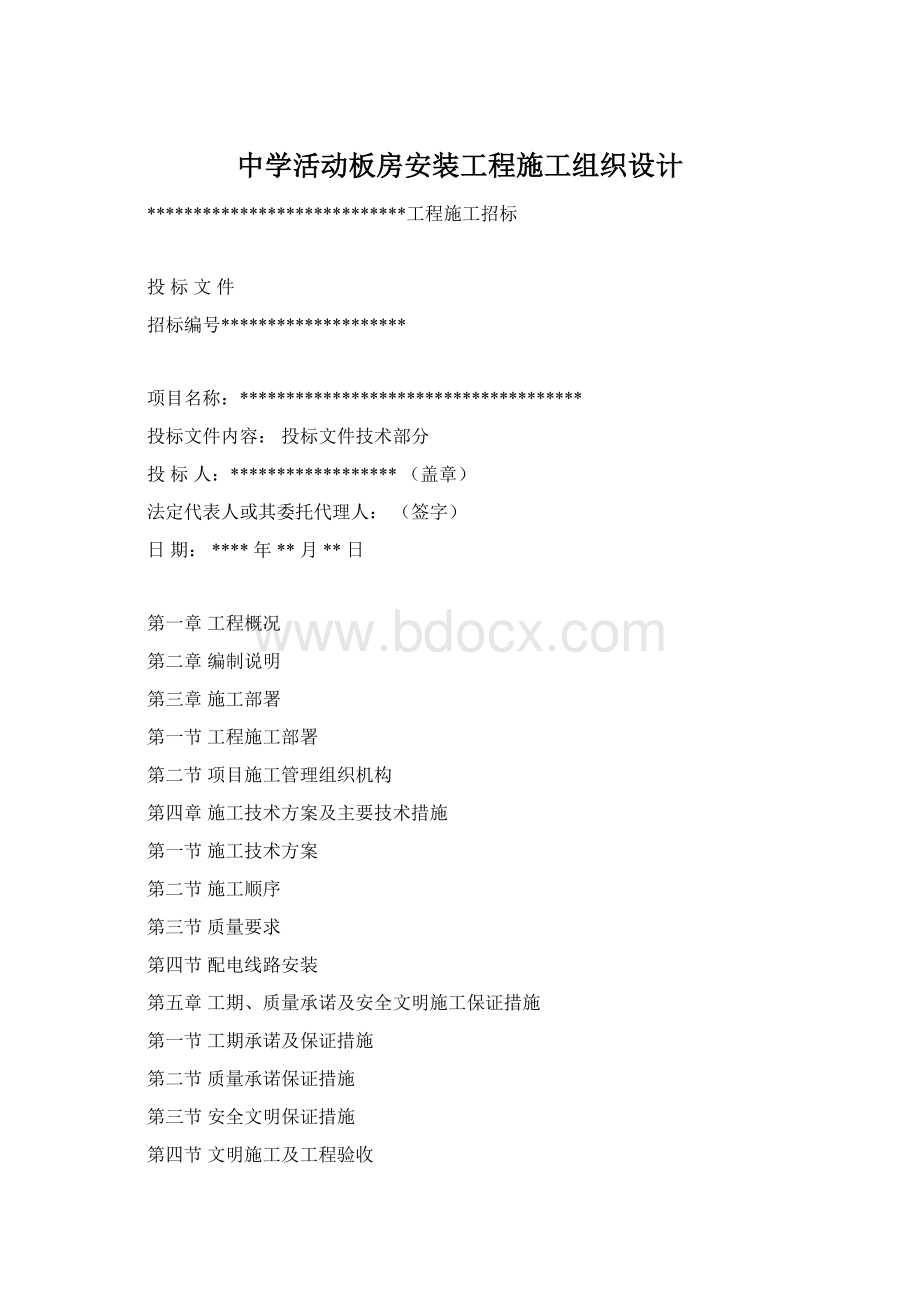 中学活动板房安装工程施工组织设计Word文档格式.docx