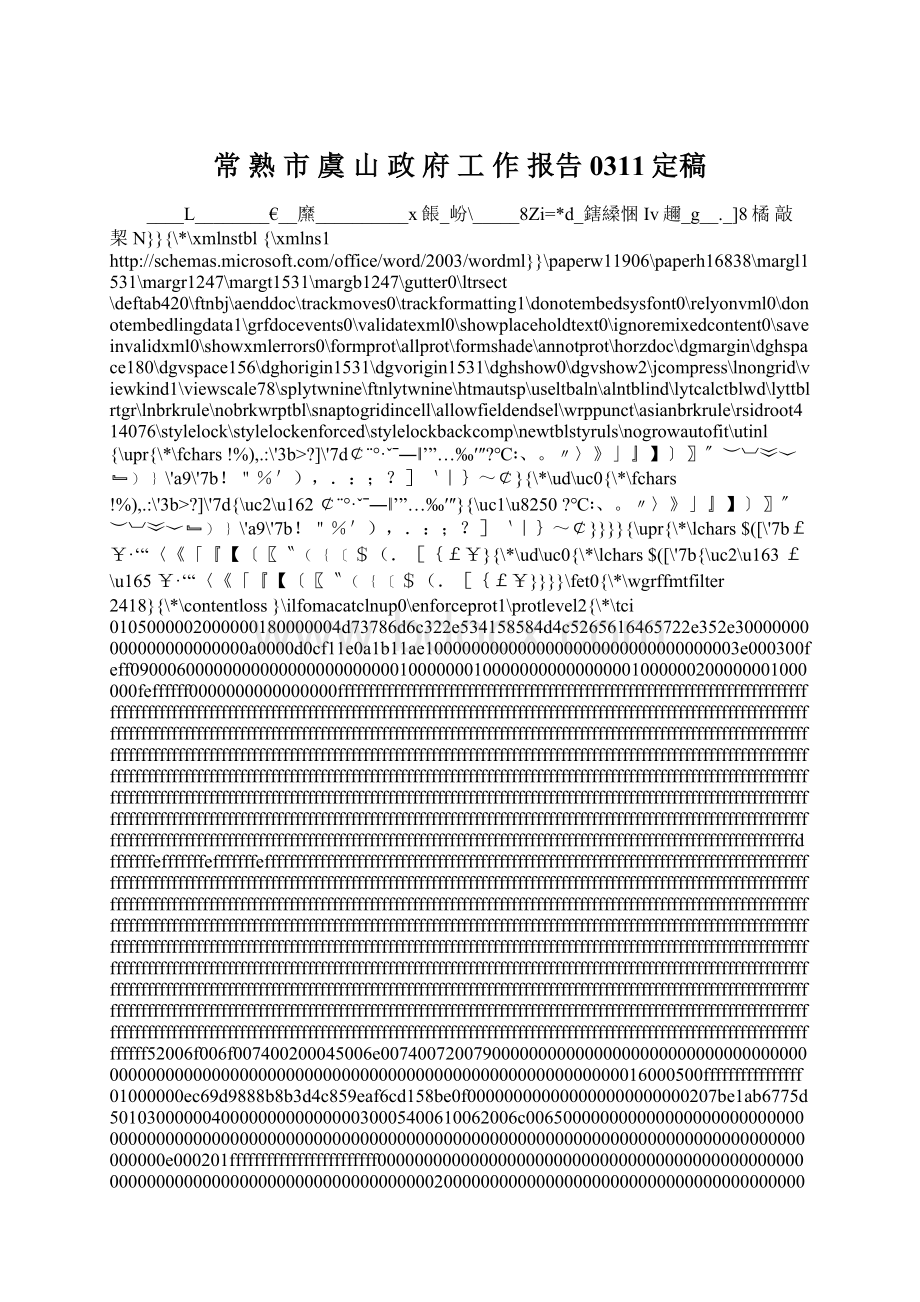 常 熟 市 虞 山 政 府 工 作 报告0311定稿Word文档格式.docx