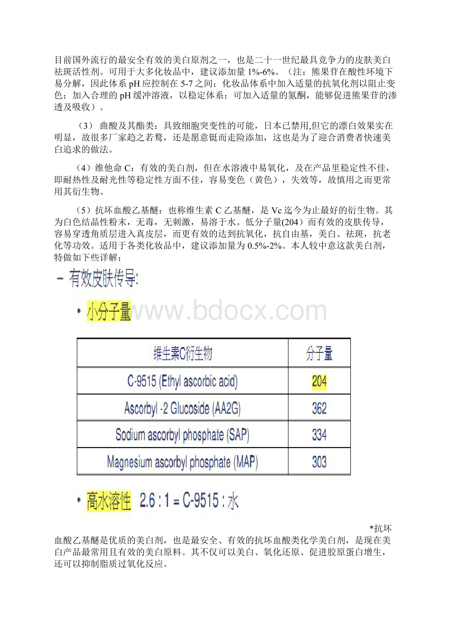 美白祛斑化妆品原料及配方设计Word格式.docx_第2页