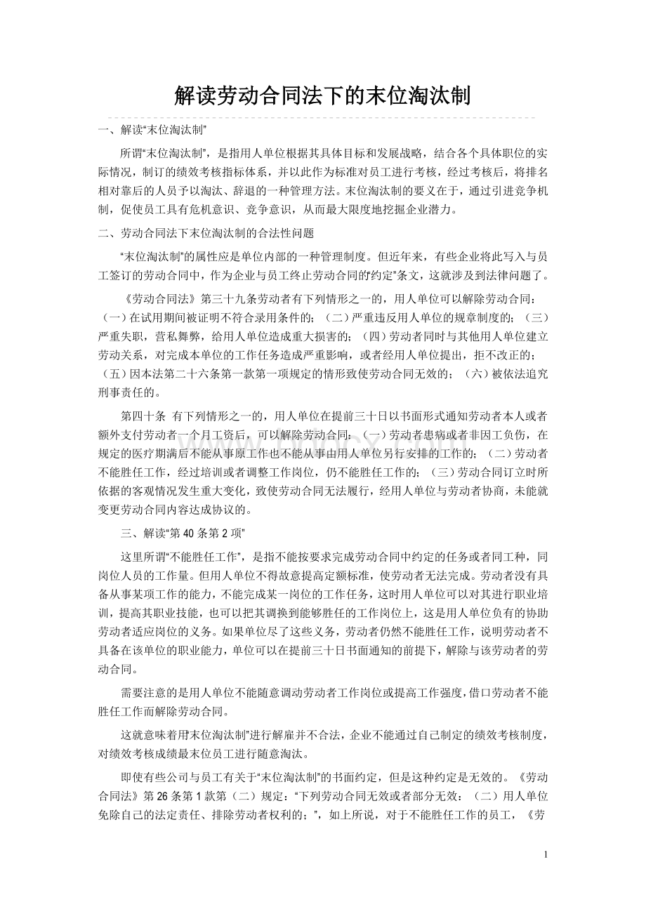 解读劳动合同法下的末位淘汰制Word文档格式.doc_第1页