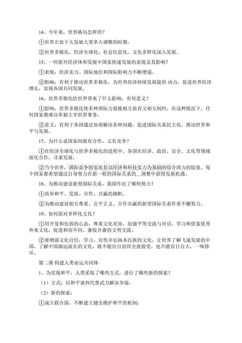 道德与法治9下核心知识点Word文档格式.docx_第3页