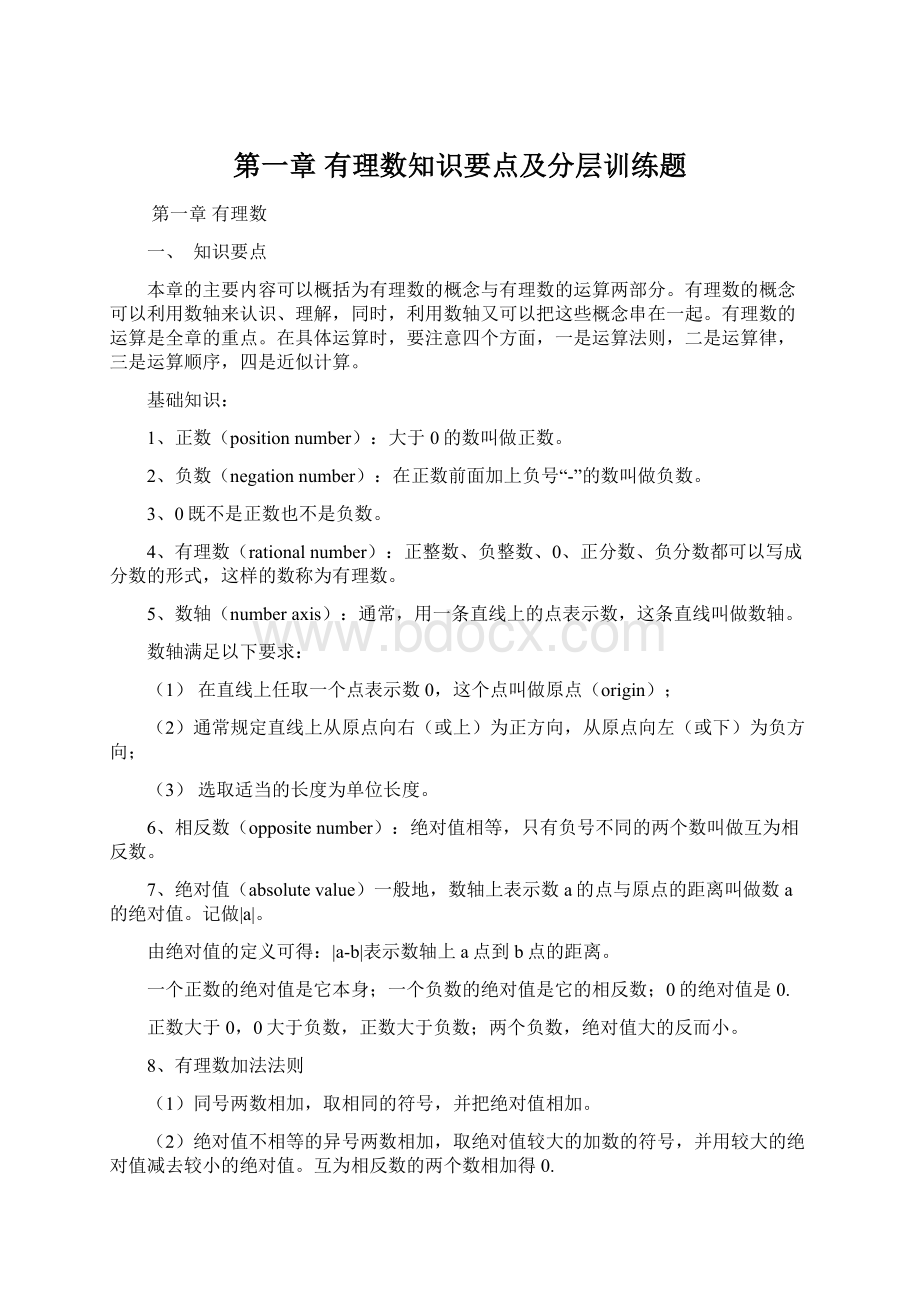 第一章 有理数知识要点及分层训练题.docx