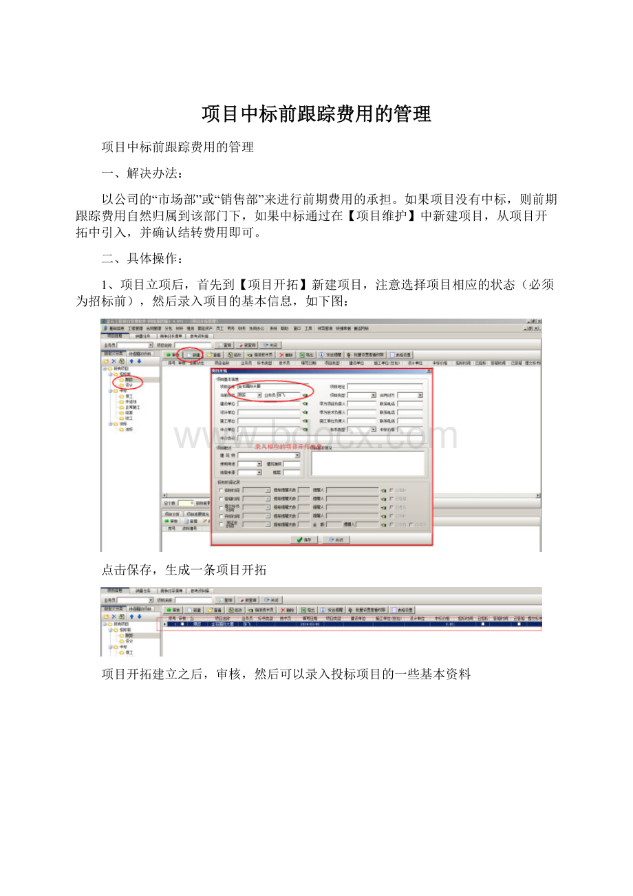 项目中标前跟踪费用的管理.docx