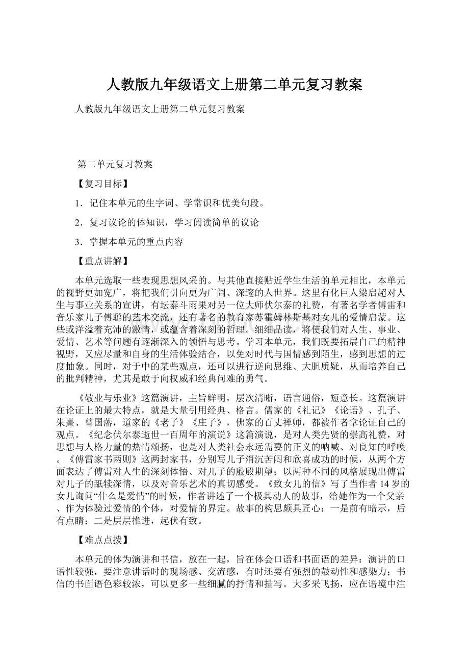 人教版九年级语文上册第二单元复习教案文档格式.docx