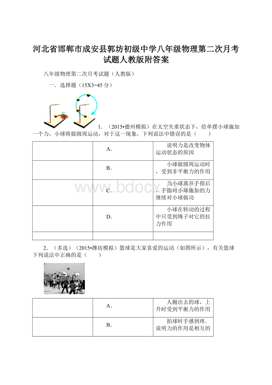 河北省邯郸市成安县郭坊初级中学八年级物理第二次月考试题人教版附答案.docx