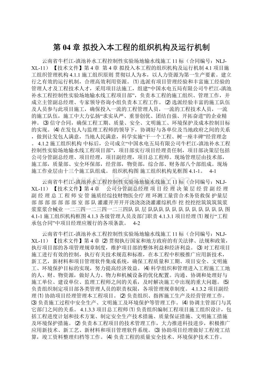 第04章 拟投入本工程的组织机构及运行机制Word格式.docx_第1页