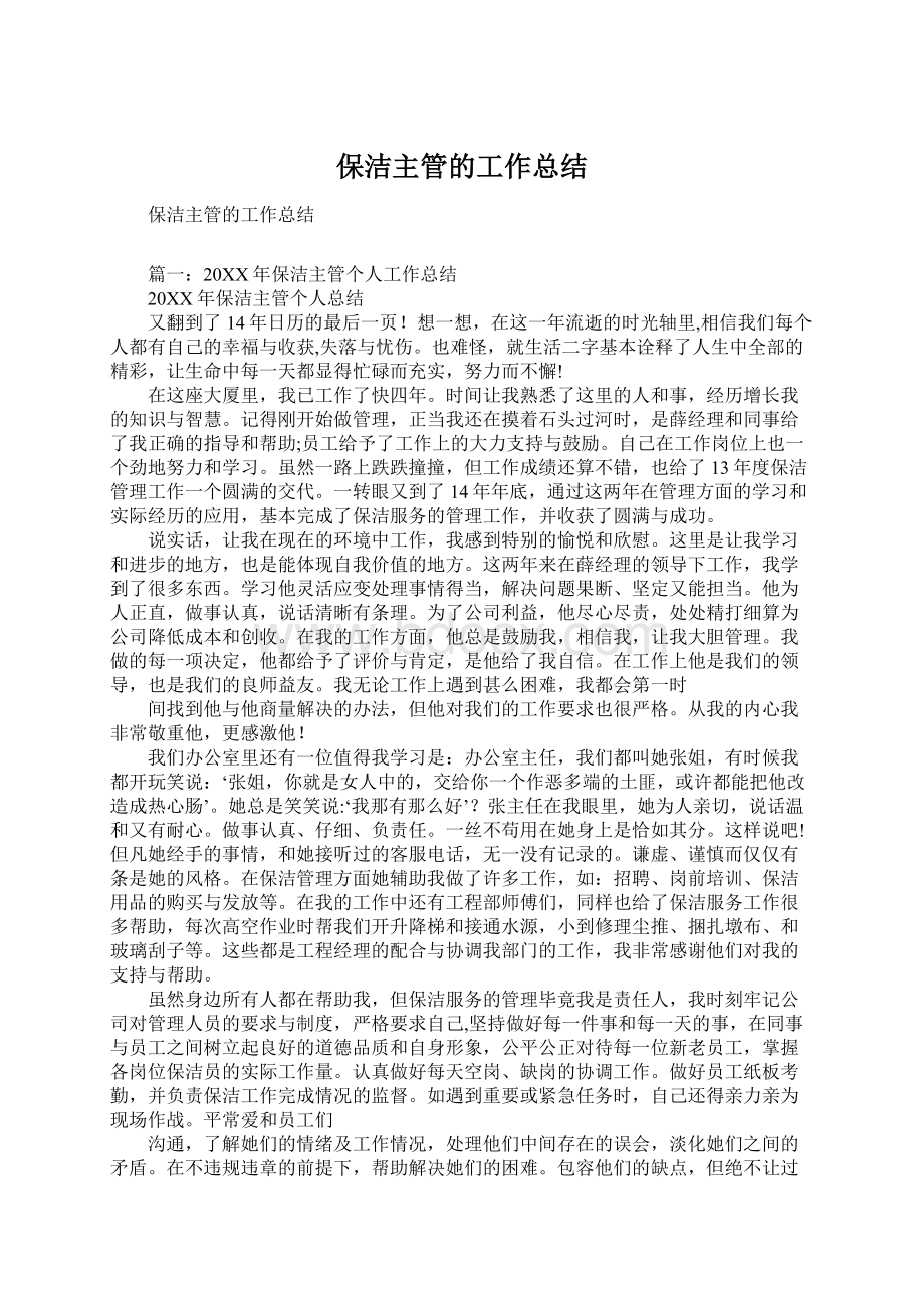 保洁主管的工作总结文档格式.docx_第1页