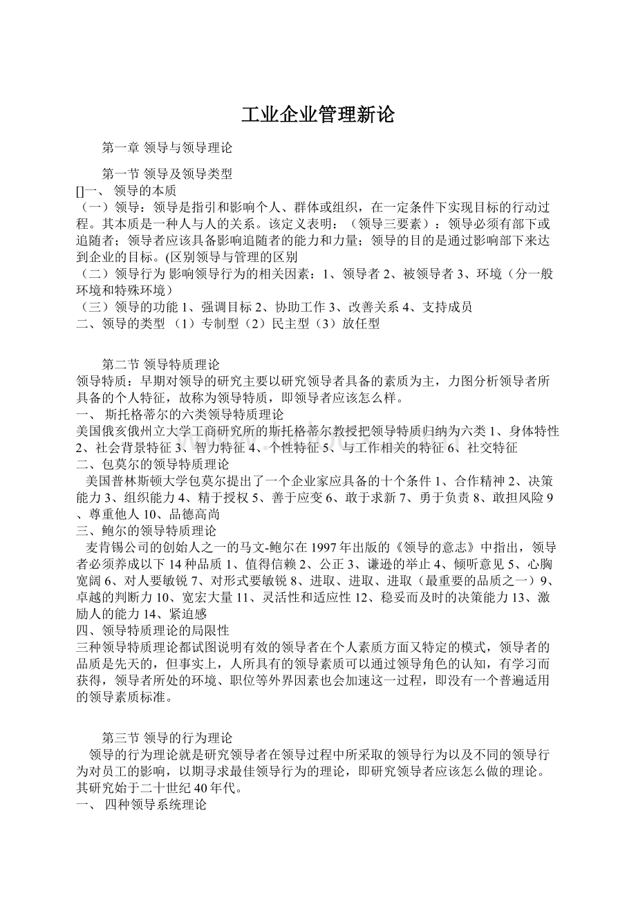 工业企业管理新论Word文档格式.docx