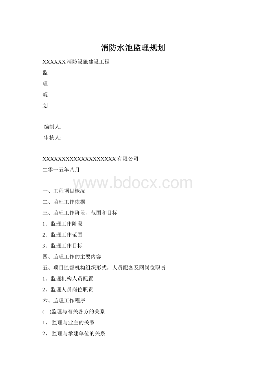 消防水池监理规划.docx