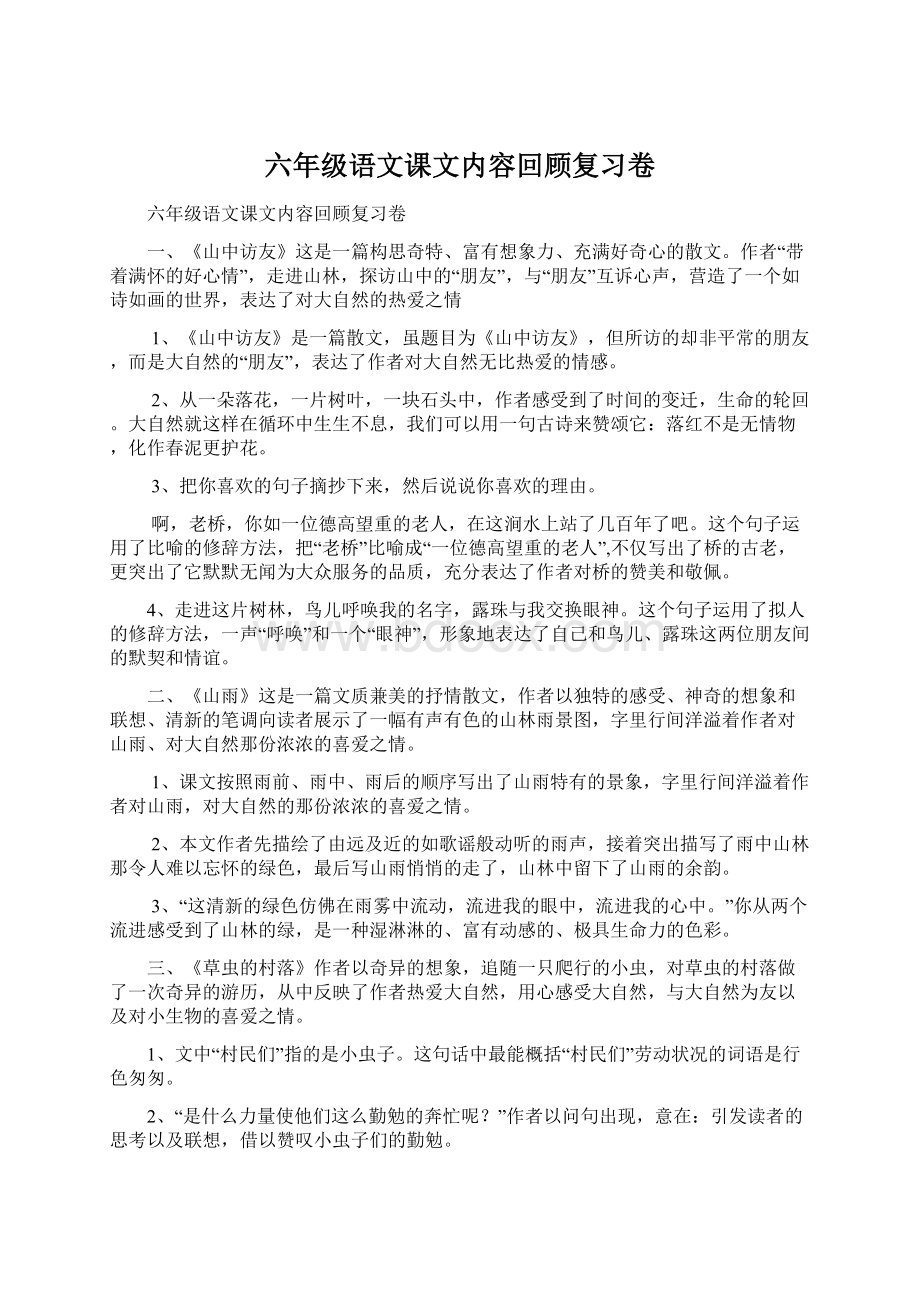 六年级语文课文内容回顾复习卷.docx_第1页