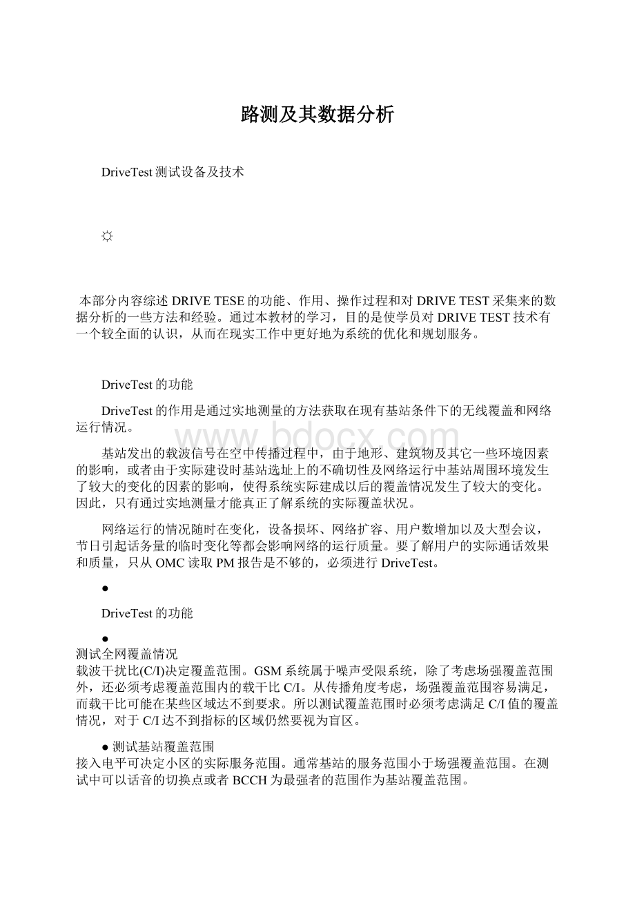 路测及其数据分析Word文档格式.docx