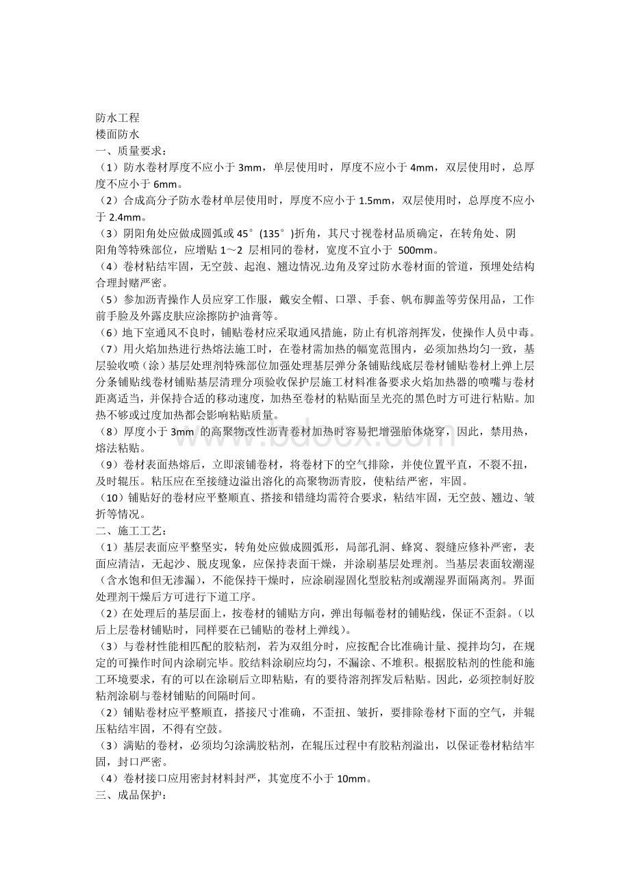 防水工程规范Word下载.docx_第1页