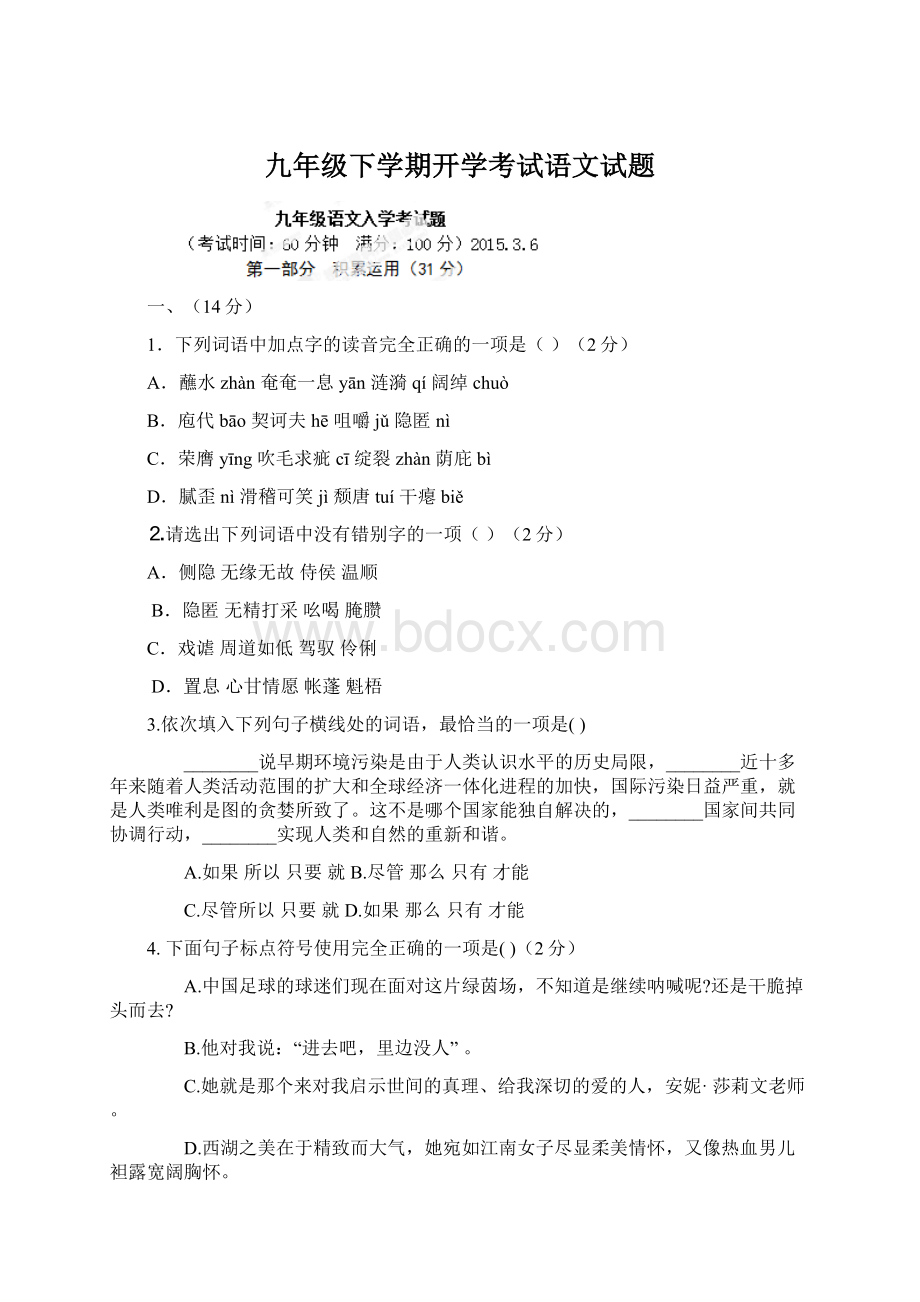 九年级下学期开学考试语文试题.docx