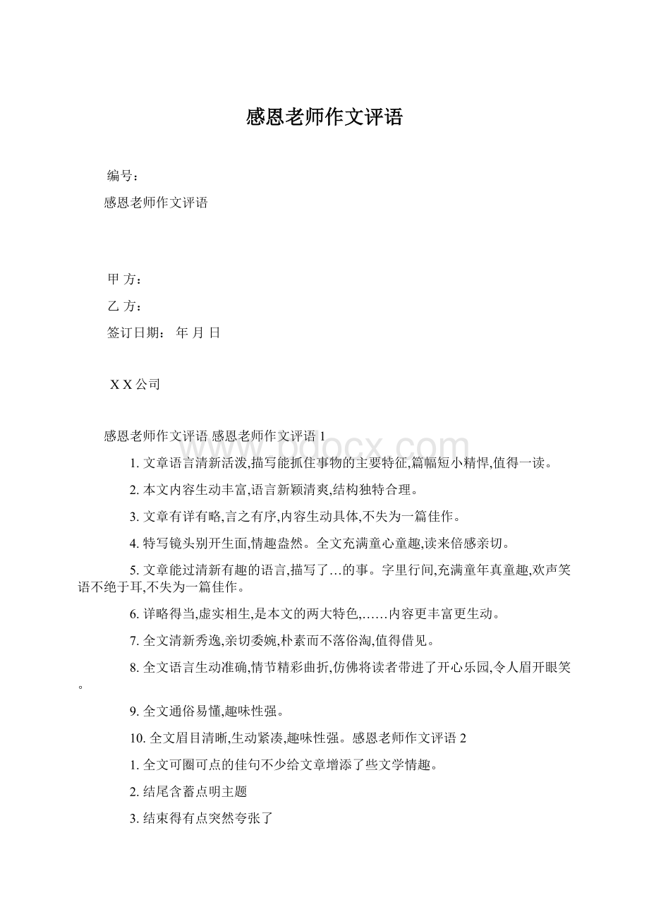 感恩老师作文评语.docx_第1页