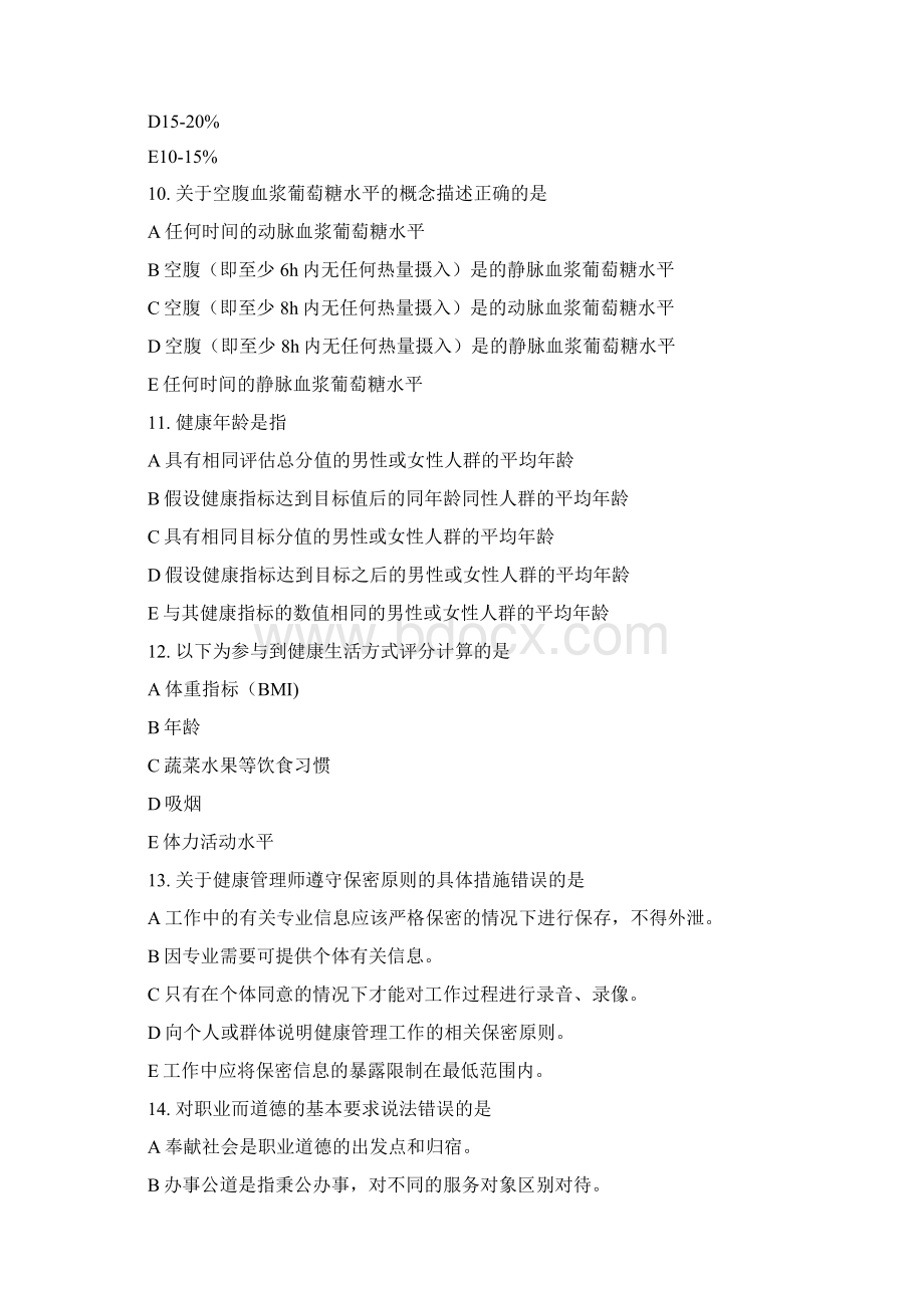 健康管理师考试复习题选择题专项练习Word文件下载.docx_第3页