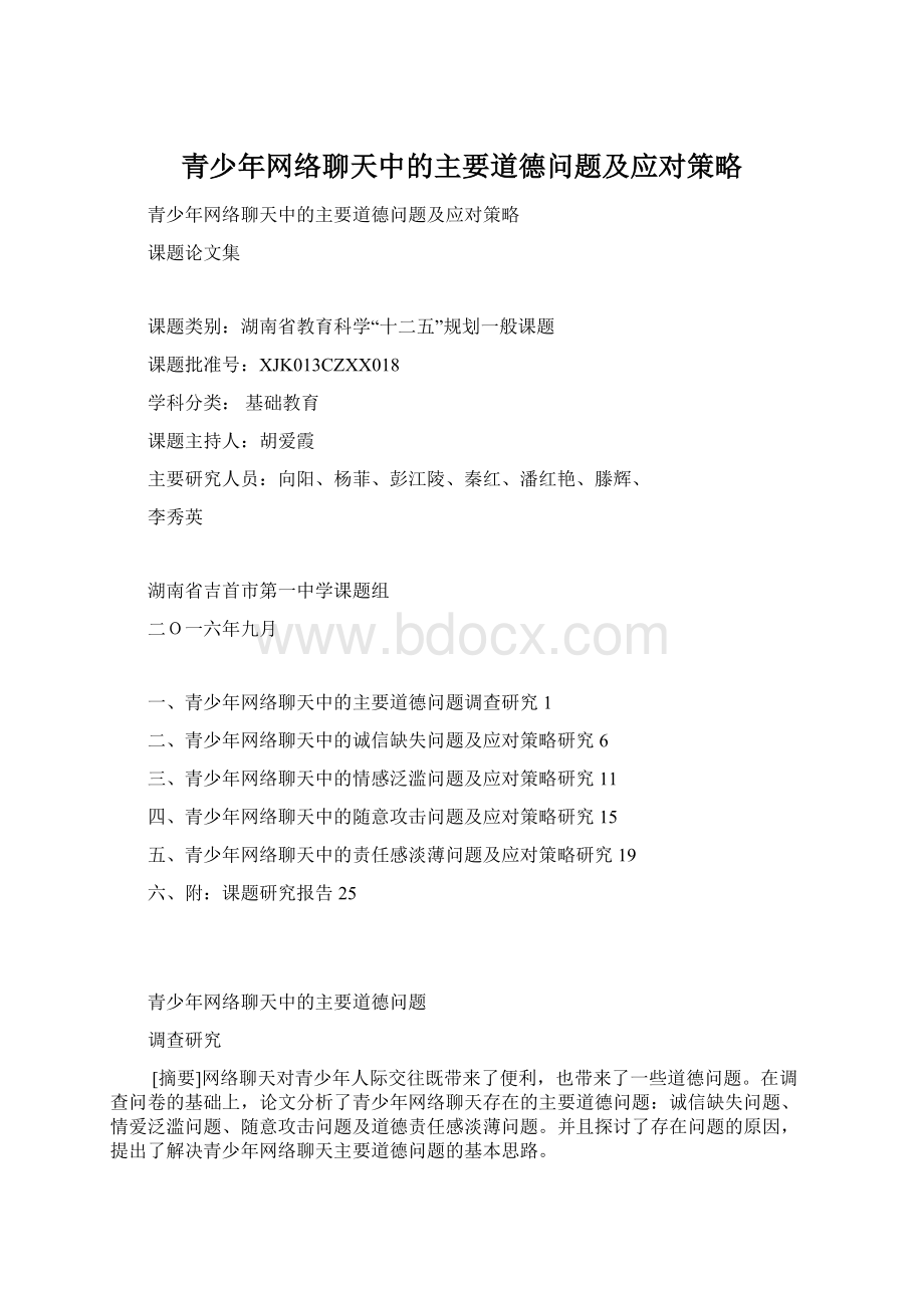 青少年网络聊天中的主要道德问题及应对策略.docx