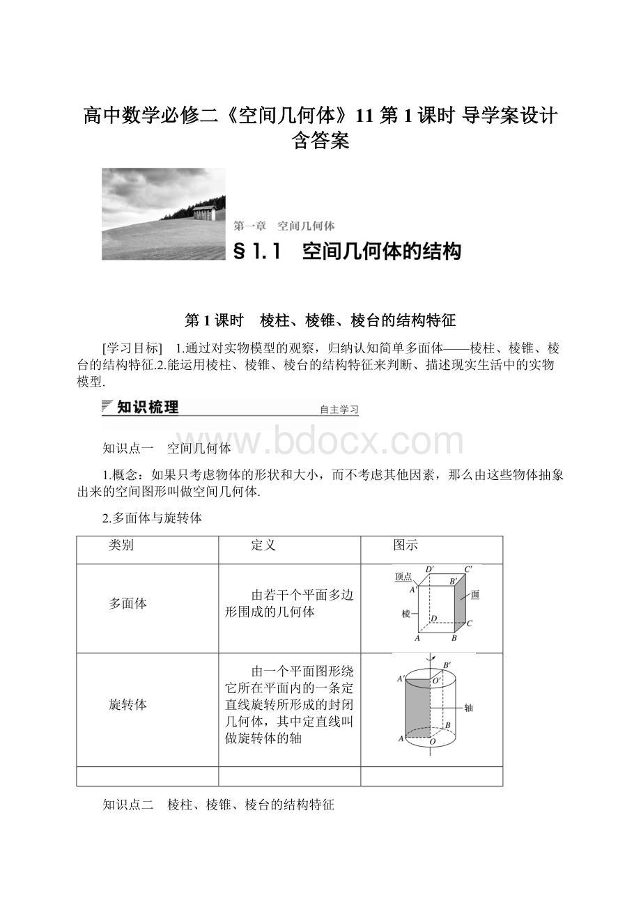 高中数学必修二《空间几何体》11 第1课时 导学案设计含答案.docx