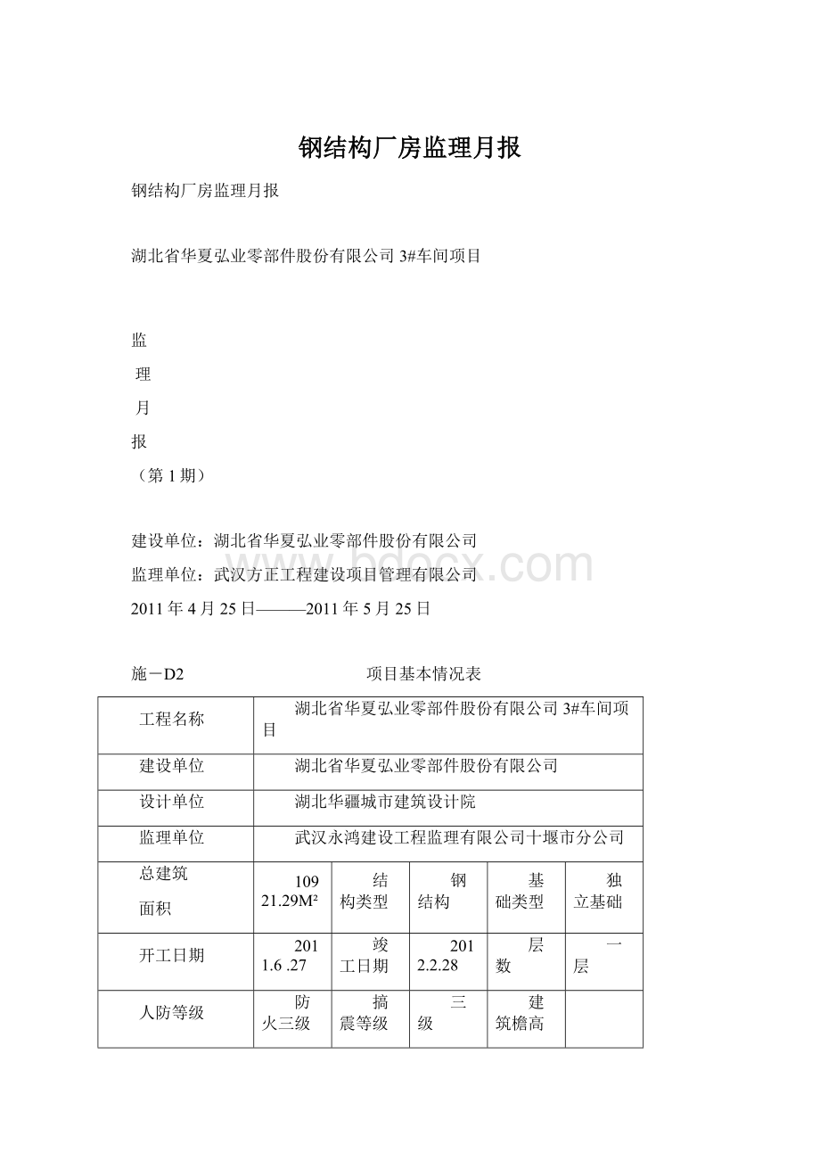 钢结构厂房监理月报Word格式.docx