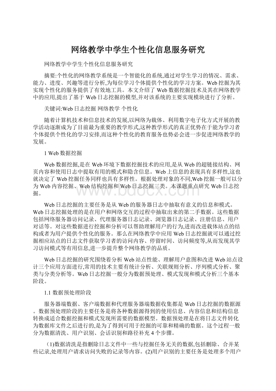 网络教学中学生个性化信息服务研究Word文件下载.docx