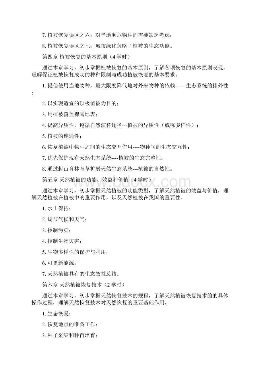 恢复生态学Word文档下载推荐.docx_第3页