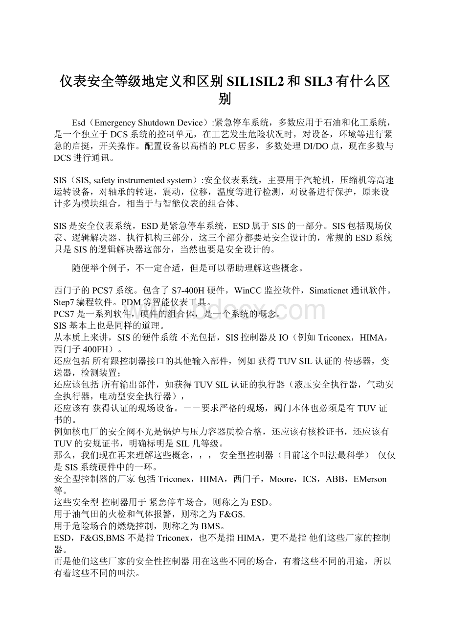 仪表安全等级地定义和区别SIL1SIL2和SIL3有什么区别Word文件下载.docx