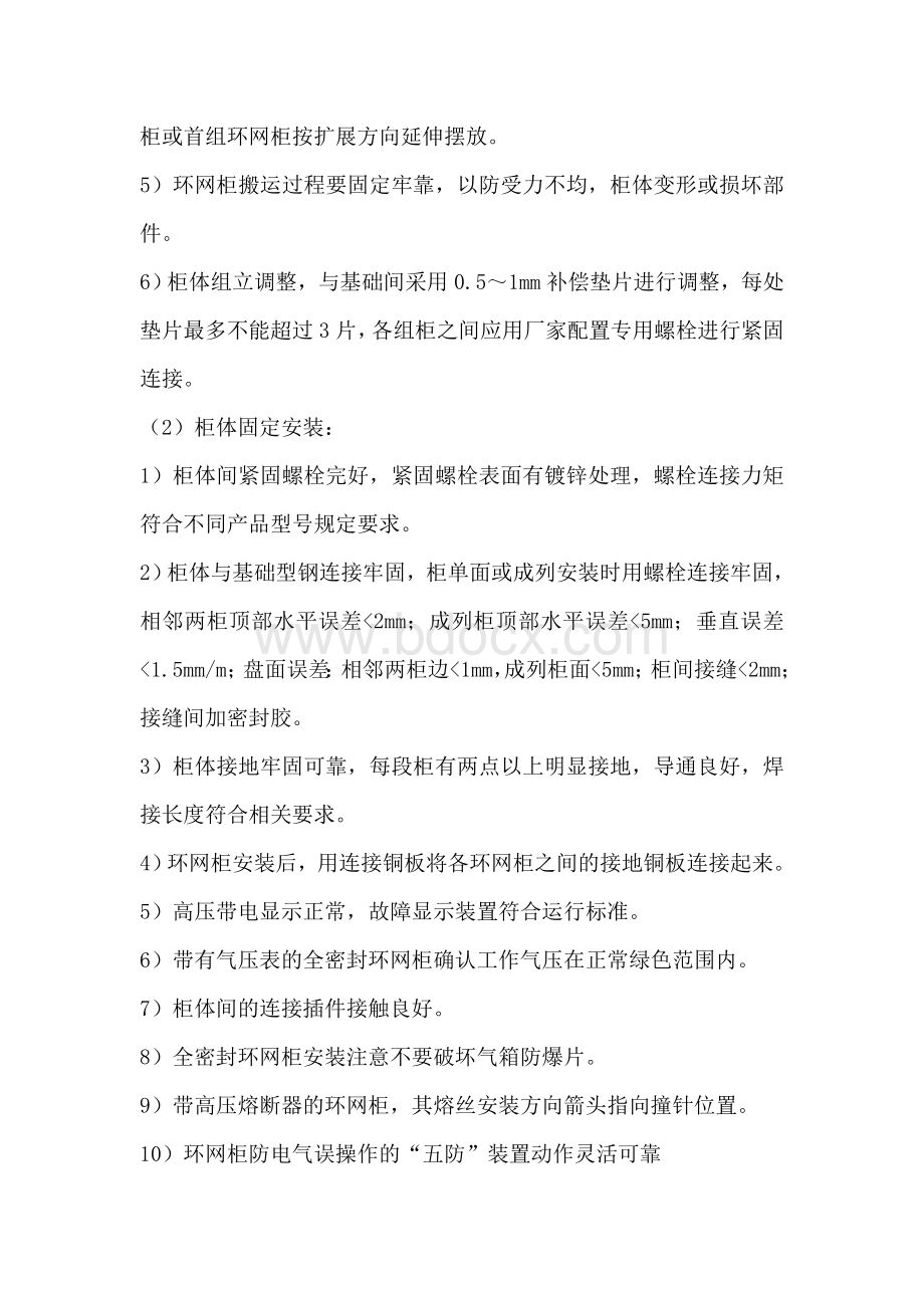 环网开关柜安装作业Word格式.doc_第2页