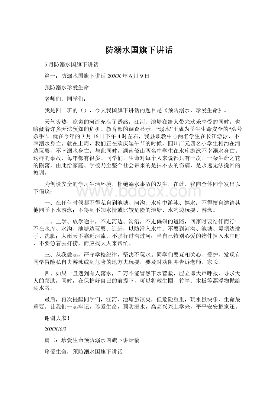 防溺水国旗下讲话.docx