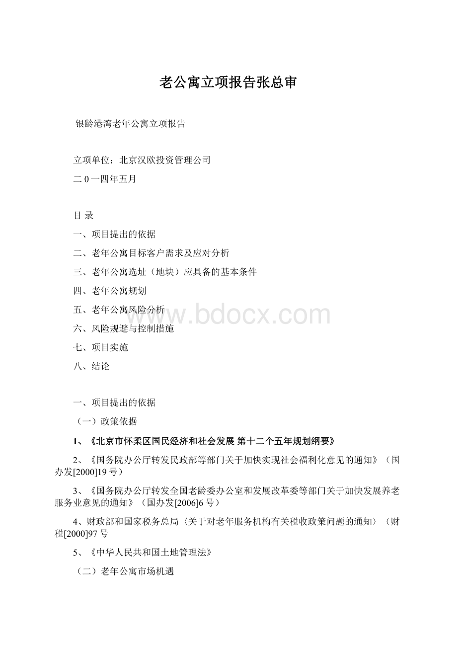 老公寓立项报告张总审Word下载.docx